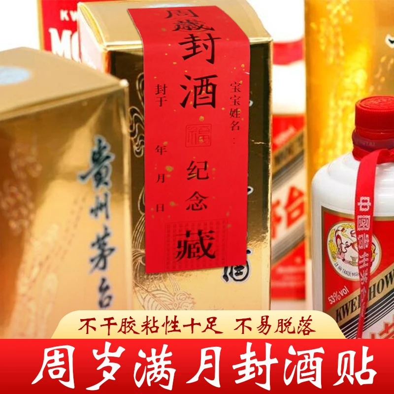满月封酒贴酒坛封口贴周岁满月百天金榜题名贴纸出生日期喜庆宝宝