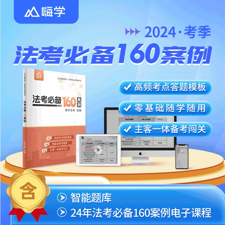 2024司法考试 法考必备160案例精讲课  赠纸质160案例+电子题库