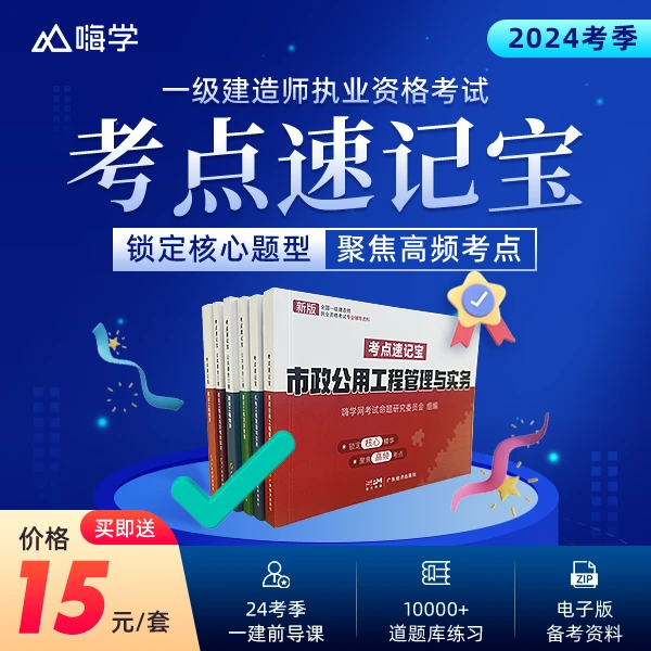 2024一级建造师【考点速记宝】 赠一建前导视频课程+万题练习