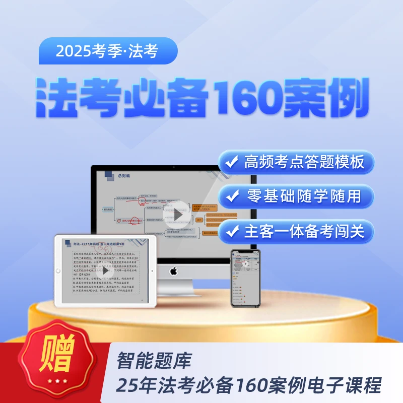 25年法考【必备160案例】精讲课 赠纸质版160案例+智能题库-kc