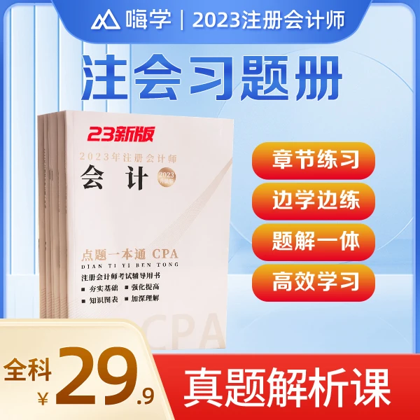 2023年CPA习题册  赠送历年真题精讲课+电子题库