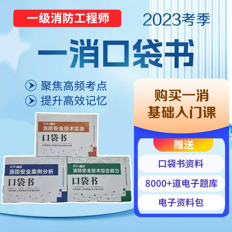 一级消防工程师 23年基础入门课 赠口袋书+电子题库+电子资料