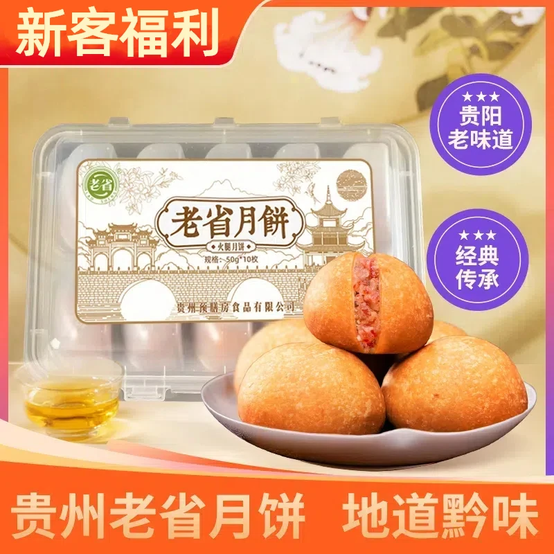 【老省酥饼】贵州老省月饼火腿红饼490g现烤现发酥皮饼