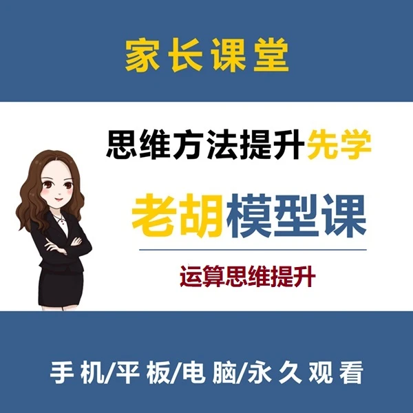 老胡思维运算提升资料
