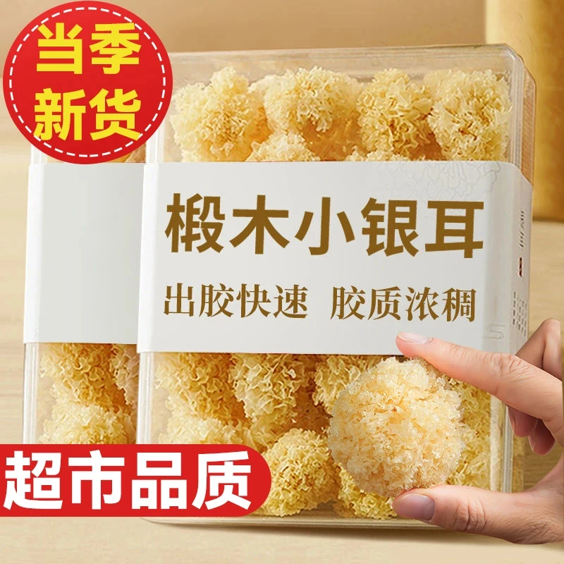 【超市品质】椴木小银耳500g软糯出胶炖煮百合莲子银耳白木耳50g