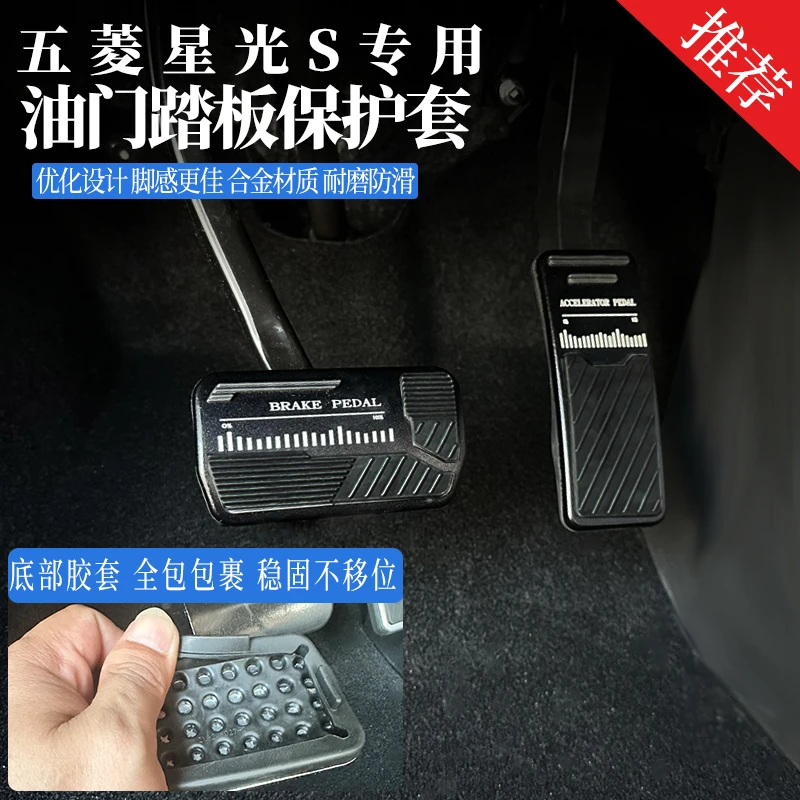 适用于五菱星光S油门刹车踏板改装铝合金硅胶防滑底内饰专用配件
