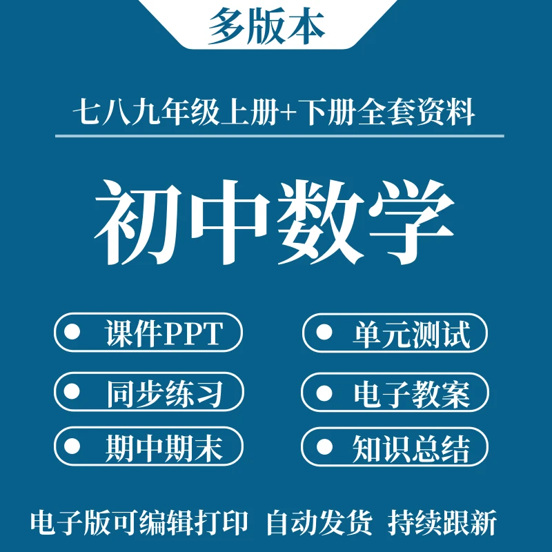 2025新版初中数学学习资料同步练习单元检测专项训练课件PPT教案