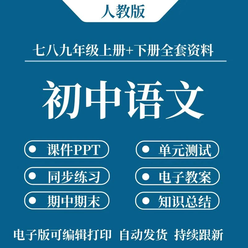 2025新版初中语文学习资料同步练习单元检测专项训练课件PPT教案