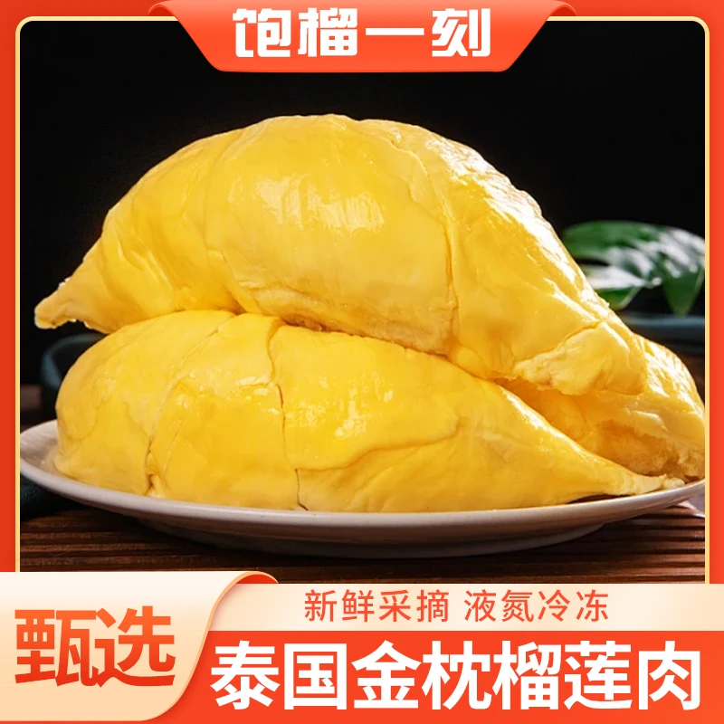 甄选口感金枕新鲜冷冻榴莲肉730gx2袋1460g榴莲果肉发货锁鲜