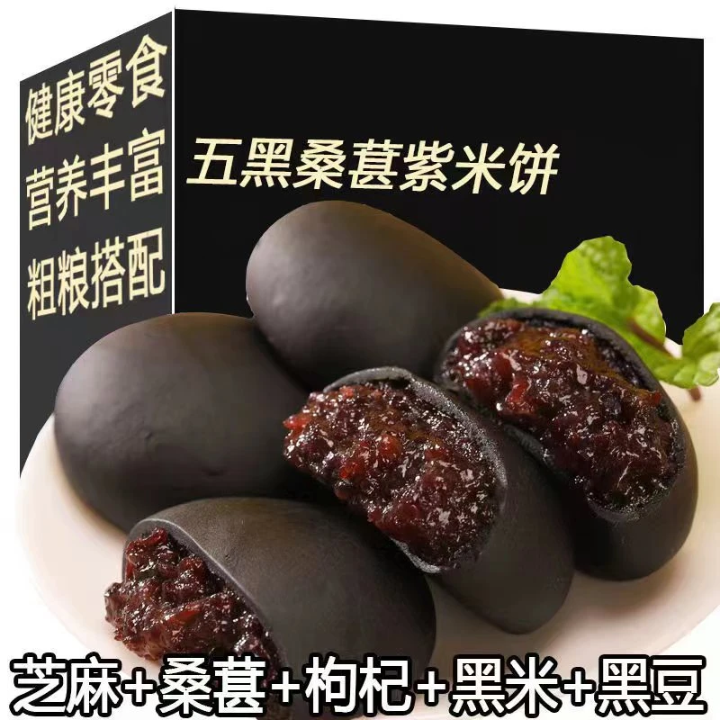 【30个29.9】五黑桑甚产品紫米饼低脂粗粮早餐代餐传统糕点轻食营养