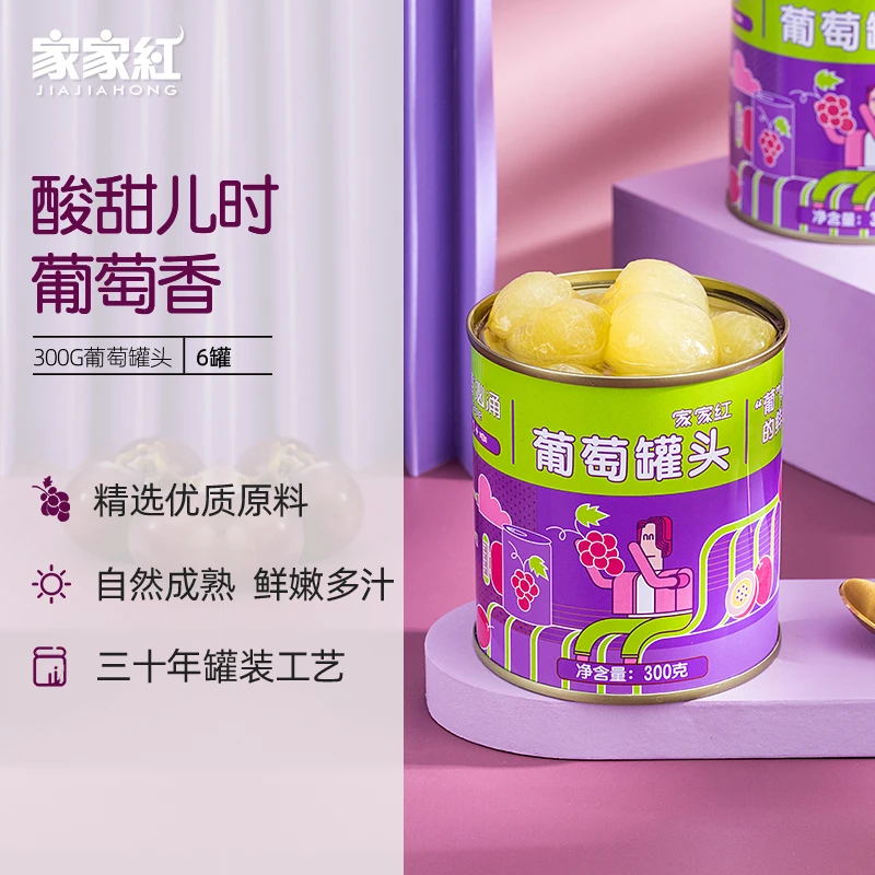 家家红葡萄水果罐头 6小时新鲜采摘罐装冰镇美味清甜解馋严选水果