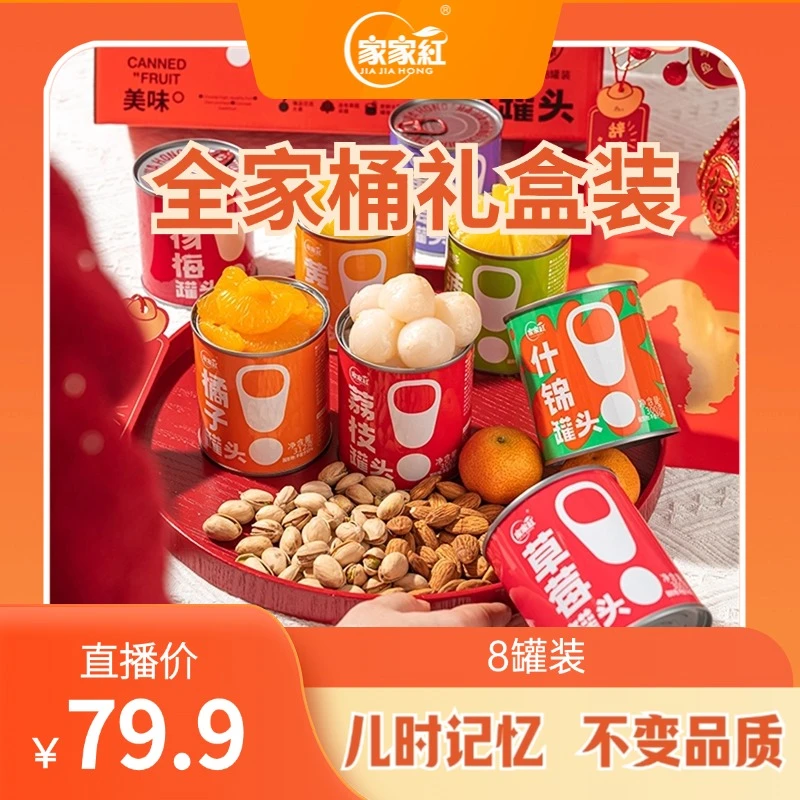 【家家红】经典水果罐头全家桶礼盒装300g*8罐年货春节送礼出游必备