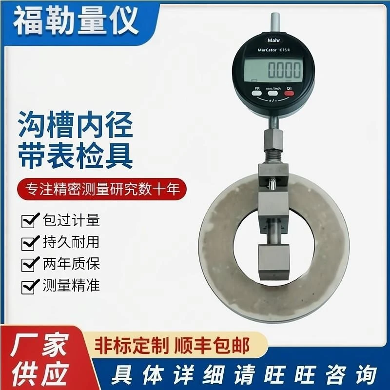 福勒量仪沟槽内径带表检具 D8-D200 非标塞规光滑塞规