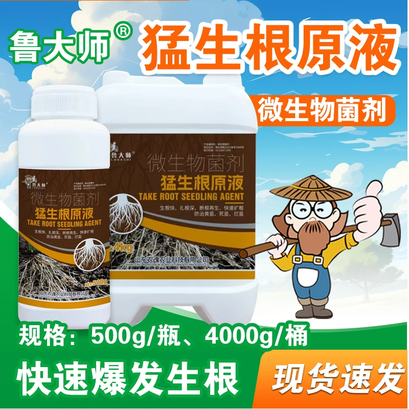 鲁大师猛生根原液强力生根养根护根增加毛细根水溶肥