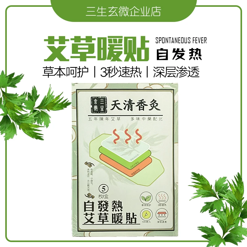 三生玄微艾草自发热暖贴