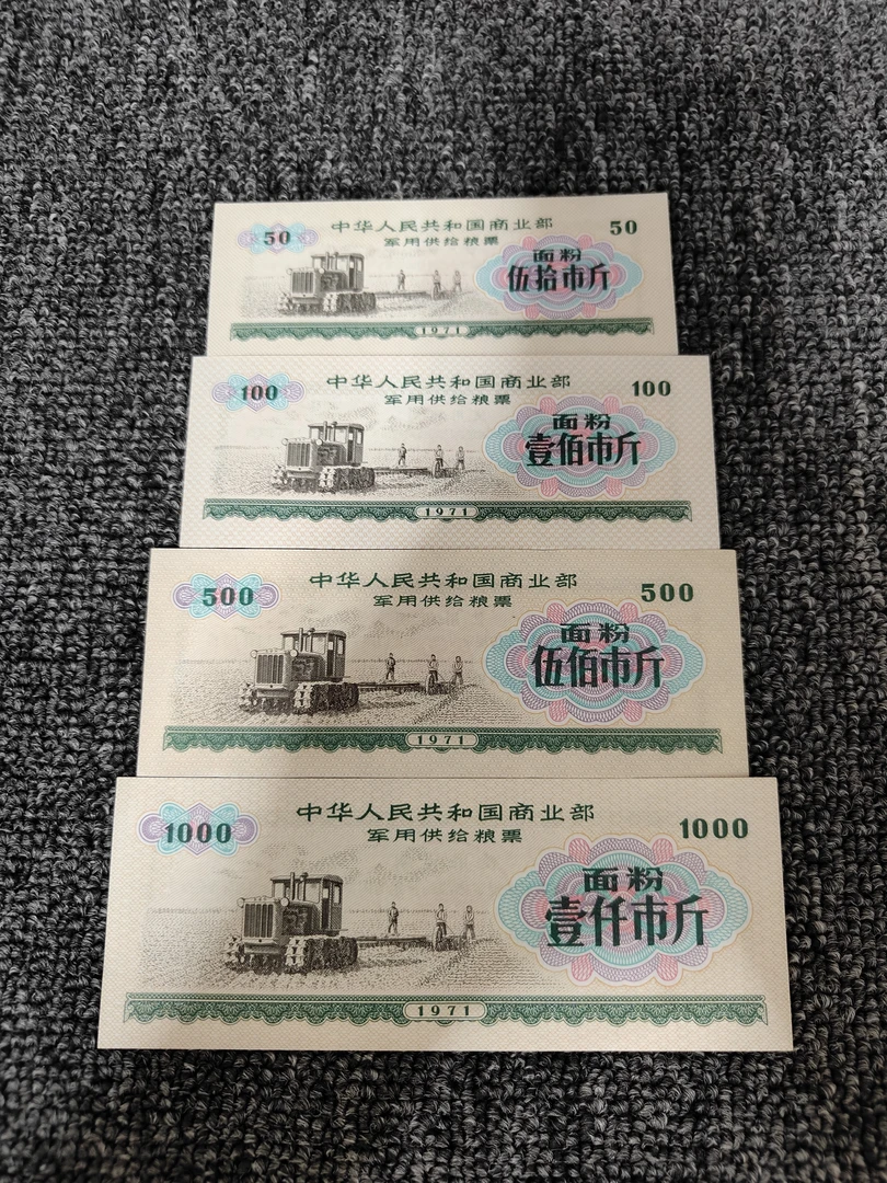 保真全新全国71年粮票4全面粉3新1旧