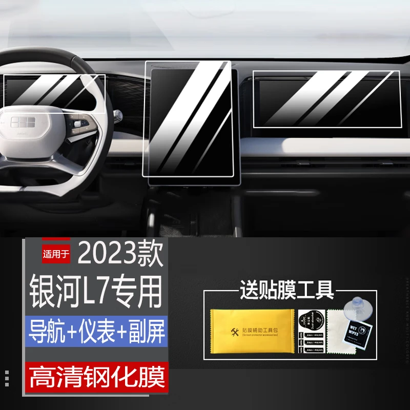 适用于2023款吉利银河L7屏幕钢化膜中控液晶仪表盘导航保护贴用品