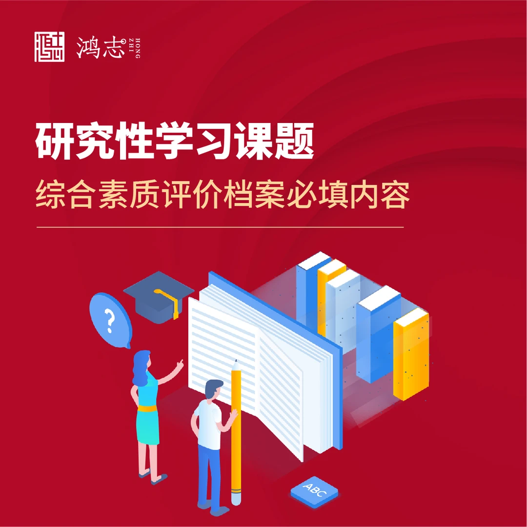 【综评】研究性学习课题