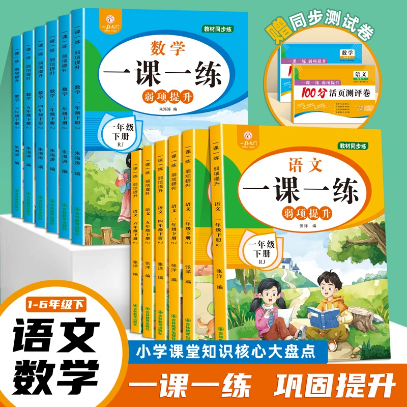 【人教版】小学语文数学一课一练一二三四五六年级上下册弱项提升