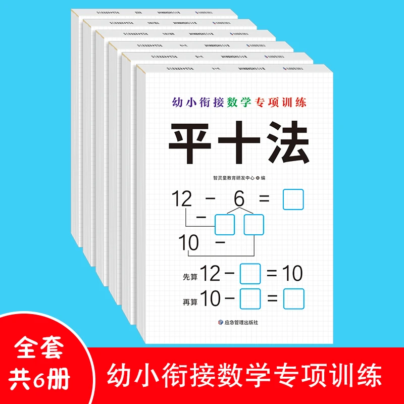 幼小衔接数学专项综合练习借十法凑十法大班学前班加减法练习册