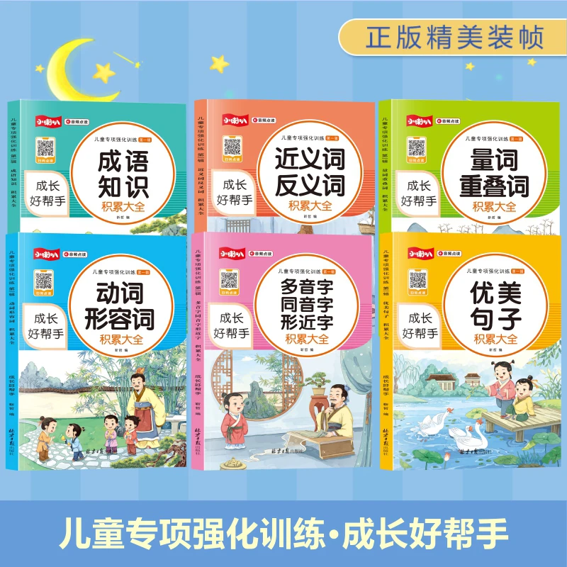 小学语文专项强化训练