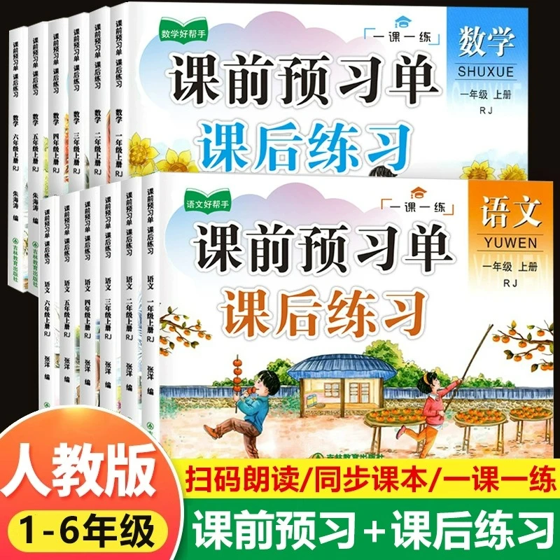 【人教版】一二三四五六年级上下册课前预习单人教版同步练习册