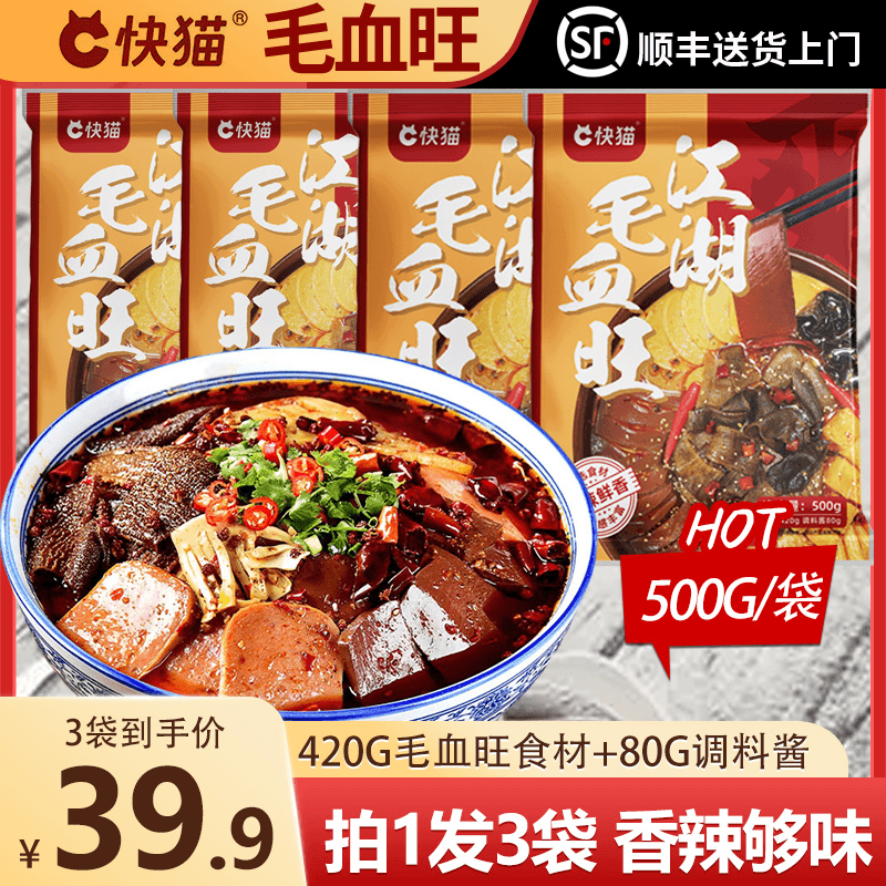 快猫毛血旺500g*3袋速食麻辣鲜香加热即食半成品美食家常菜年夜饭