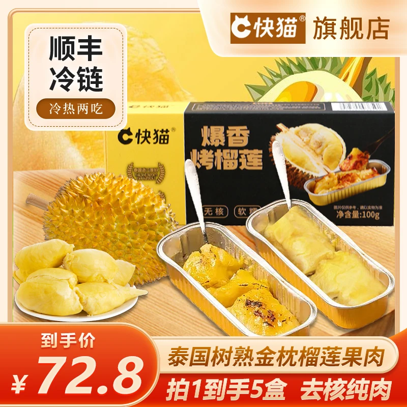 快猫泰国金枕榴莲肉纯肉无核冷烤双吃100g/盒顺丰冷运烤榴莲树熟