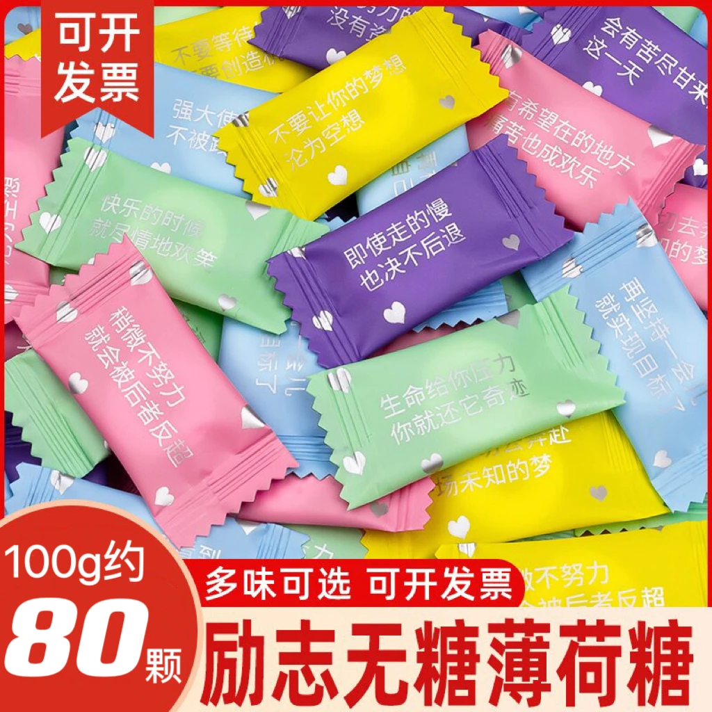 网红励志语录情话无糖薄荷糖清新口气休闲酒店招待多口味糖果零食