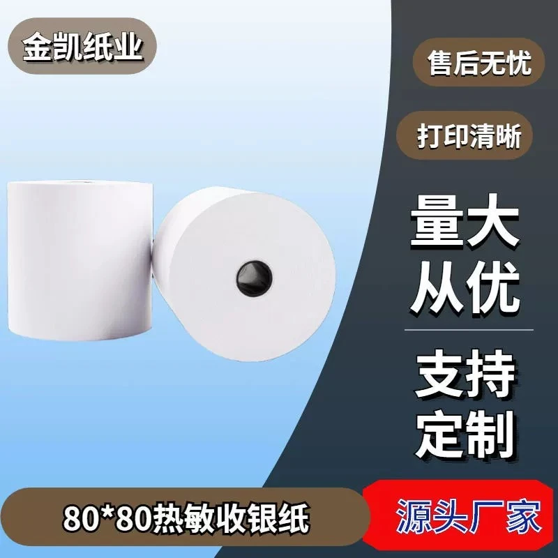 80*80mm卷式热敏纸收银打印纸 定制印刷超市餐厅厨房外卖小票