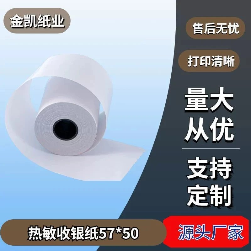 57*50mm卷式热敏纸收银打印纸 定制印刷超市餐厅厨房外卖小票