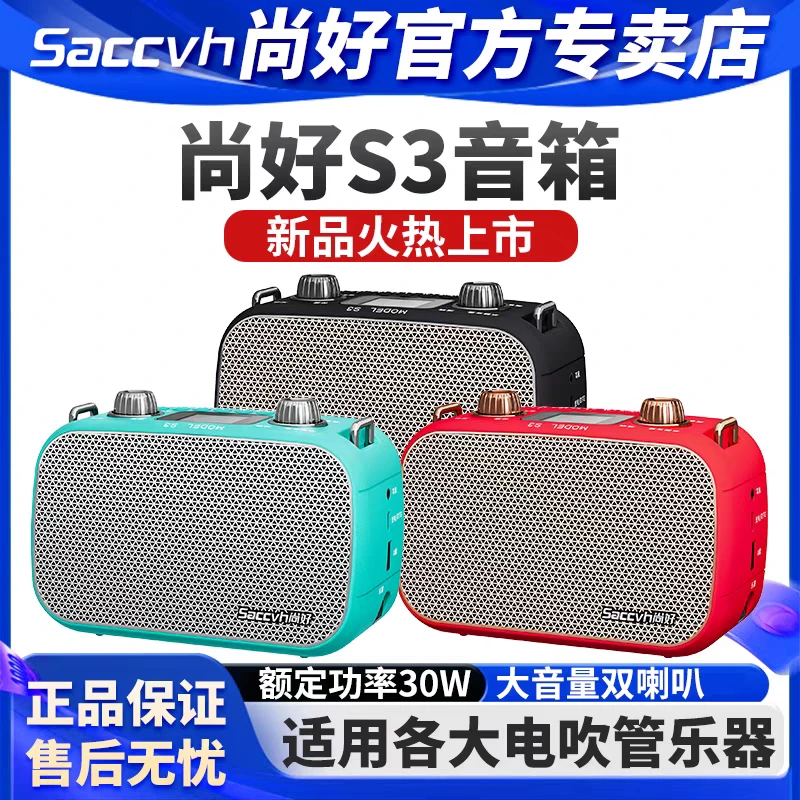 尚好S3（电吹管便携式音响）