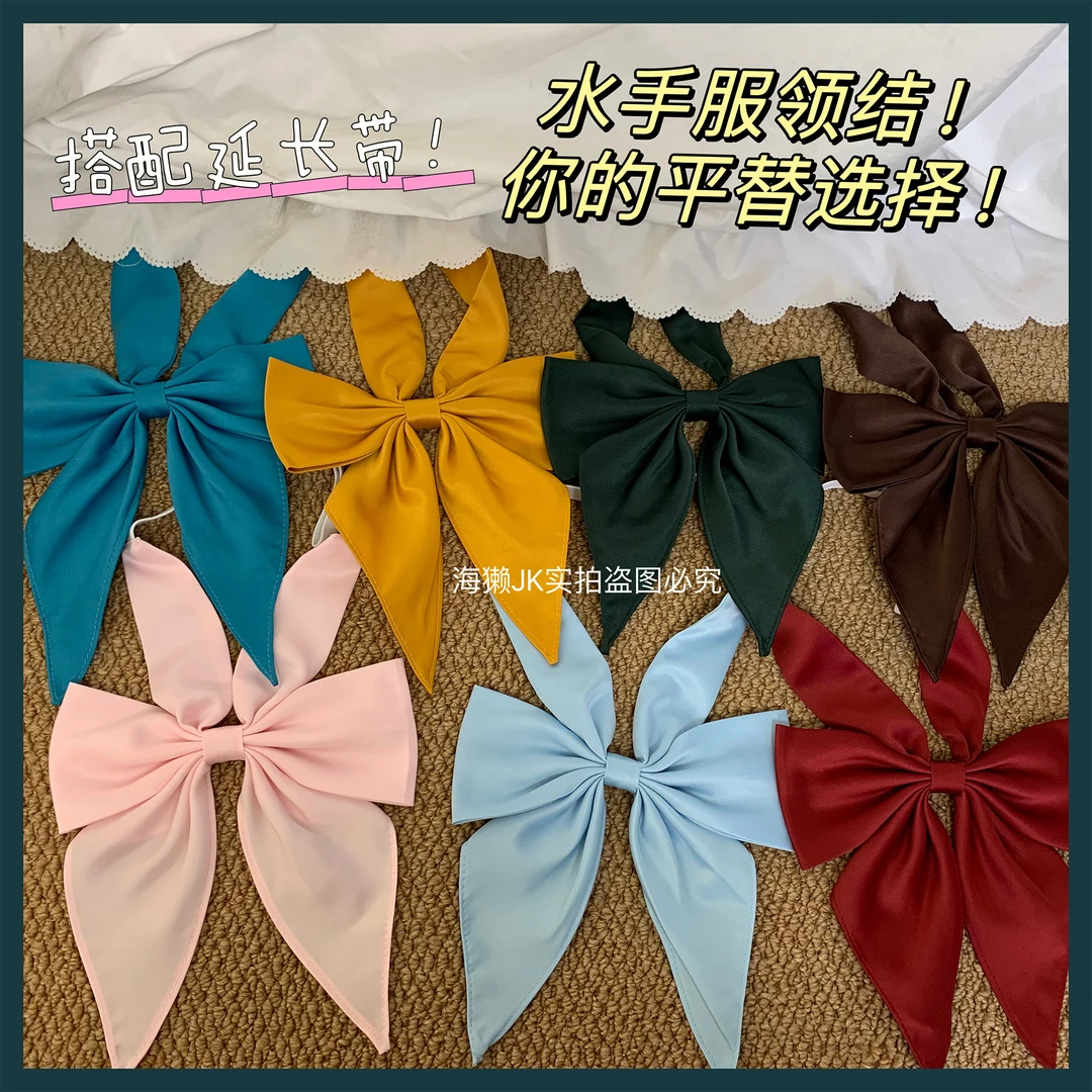 海獭-超大水手服领结纯色领结学生jk制服衬衫动漫感搭配小物免打