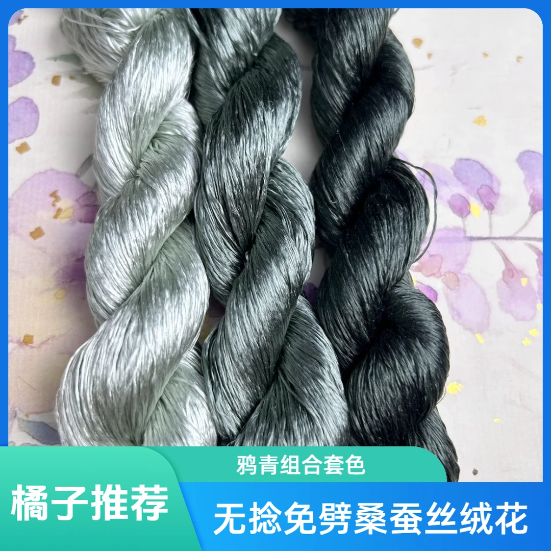 橘子软糖无捻免劈缠花绒花桑蚕丝真丝线簪娘diy配件鸦青组合套色