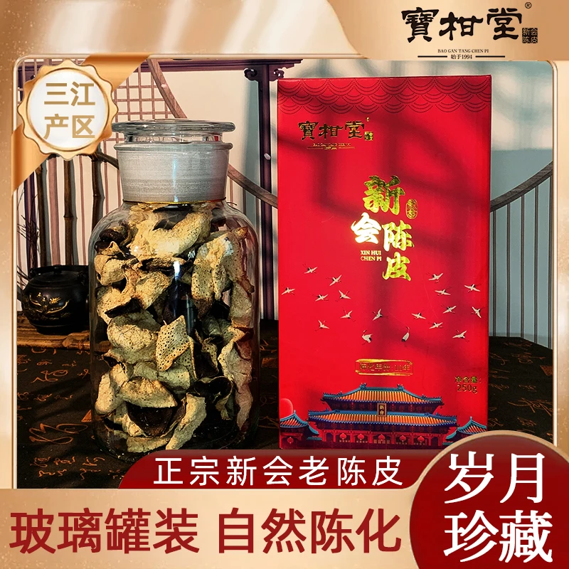 正宗十年新会陈皮玻璃罐新会陈皮茶250g礼盒装广东特产中秋送礼