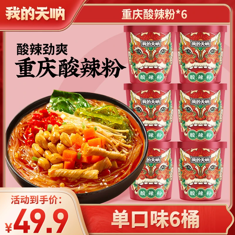 【经典6桶】我的天呐重庆酸辣粉6桶 免煮速食酸辣粉米粉米线 整箱