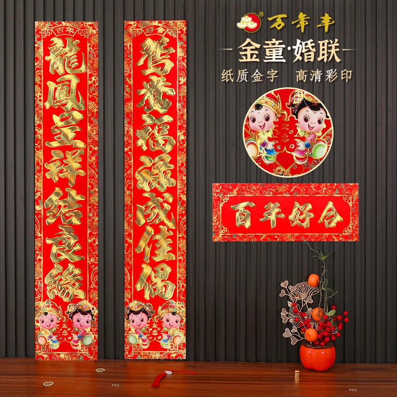 万年丰刺绣结婚喜联婚联铜版纸烫金字对联高清彩印金童书法字