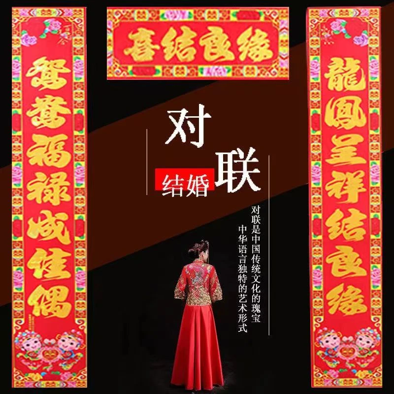 婚庆对联结婚贴婚房门大门喜联男方女方婚联中式婚礼烫金门联选词