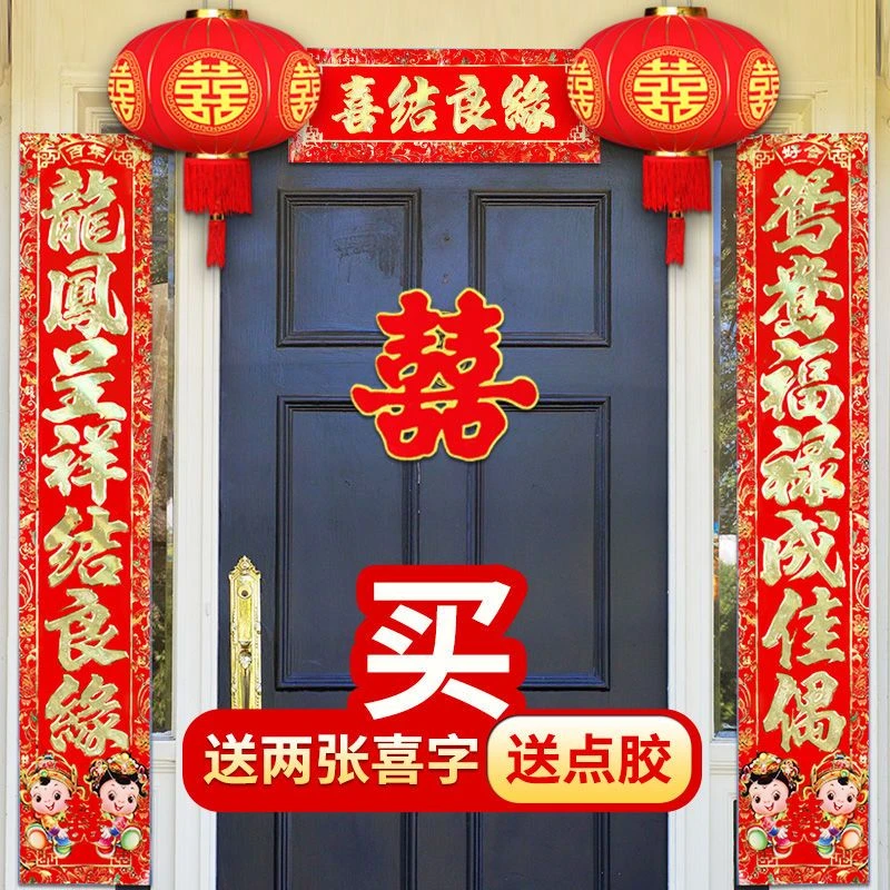 结婚对联婚庆大门用品喜联男方婚房女方布置出嫁婚礼农村烫金新婚