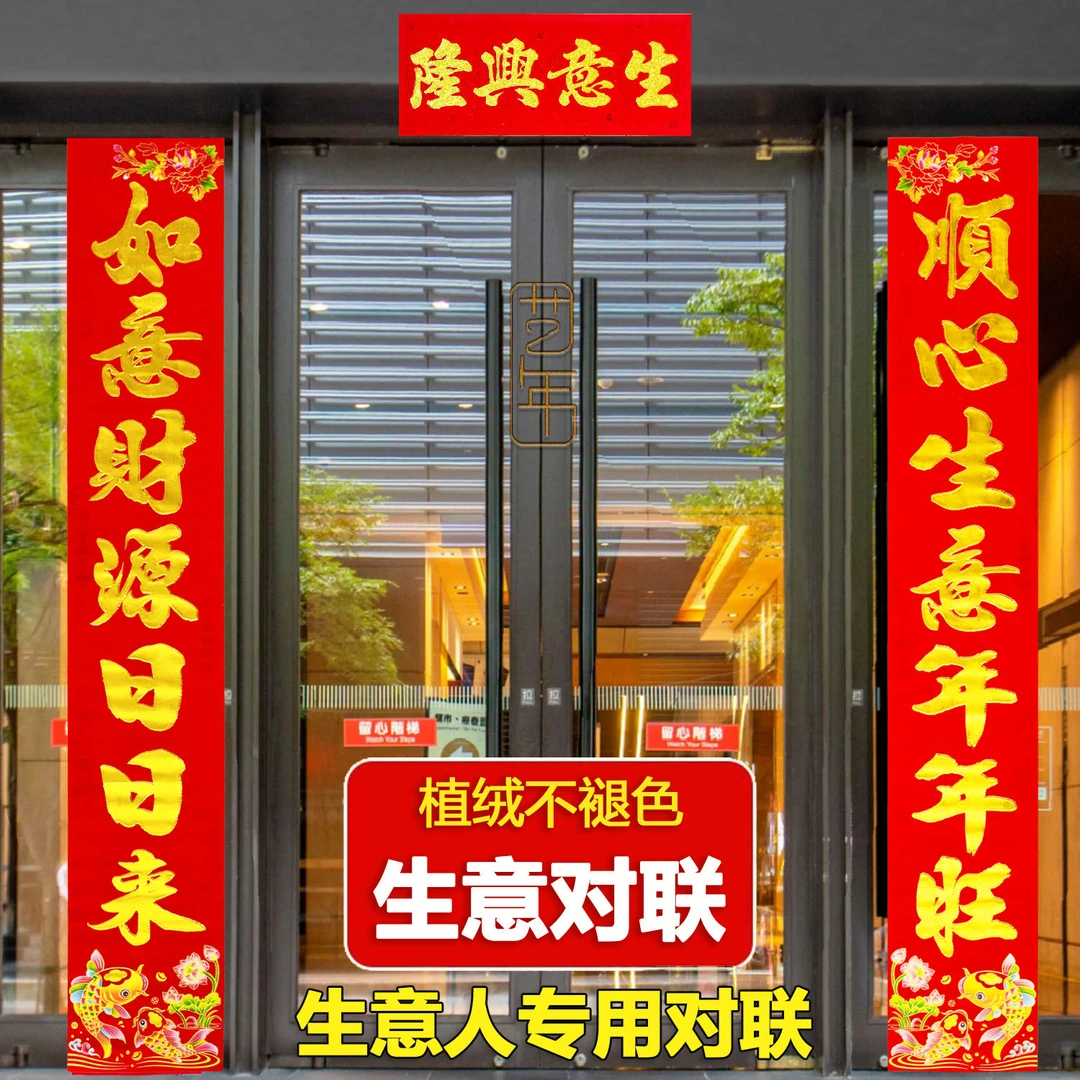 春节新款对联植绒生意对联2026春联金粉过年可选门面新年小区福字