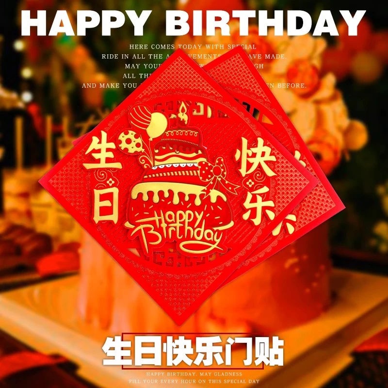 宝宝生日快乐贴纸儿童长辈老人生日庆祝斗方贴门贴墙壁装饰贴立体