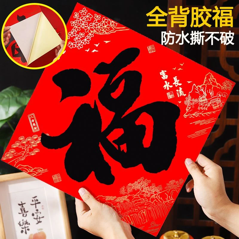 【全背胶自粘】黑字书法福2026马年新款小区房门贴防水大门装饰