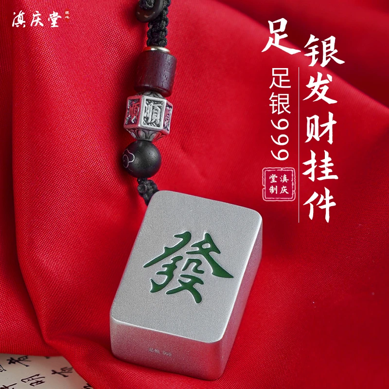 足银银制品 滇庆堂足银999麻将挂件发财钥匙扣吊坠足银中国风挂件