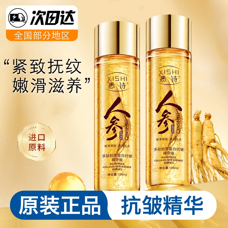 悉诗人参抗皱精华水多肽胶原蛋白玻尿酸原液补水保湿提拉紧致滋润