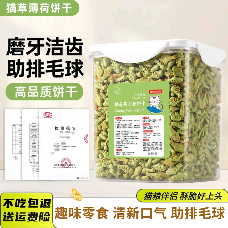 猫咪薄荷小鱼饼干猫零食营养酥脆去毛球猫草即食增肥发腮猫咪零食