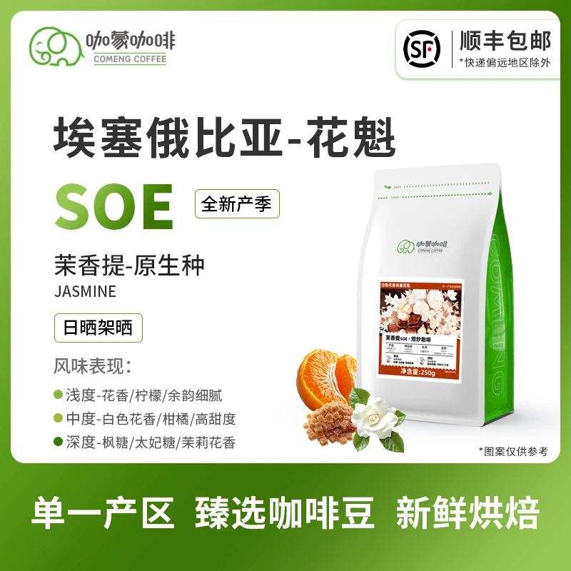 意式SOE茉香提 埃塞俄比亚罕贝拉花魁精品咖啡豆新鲜烘焙现磨250G