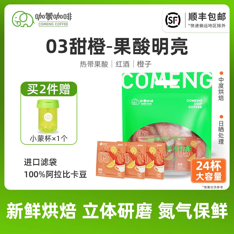 咖蒙 甜橙红酒日晒挂耳咖啡 美式滤泡精品咖啡粉 新鲜烘焙24杯装
