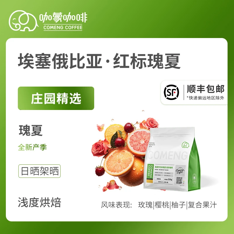 咖蒙瑰夏村红标瑰夏日晒精品手冲咖啡豆新鲜烘焙现磨黑咖啡粉250g
