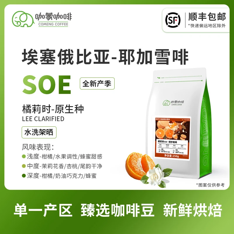 意式SOE橘莉时 埃塞俄比亚耶加雪菲G1精品咖啡豆新鲜烘焙现磨250G