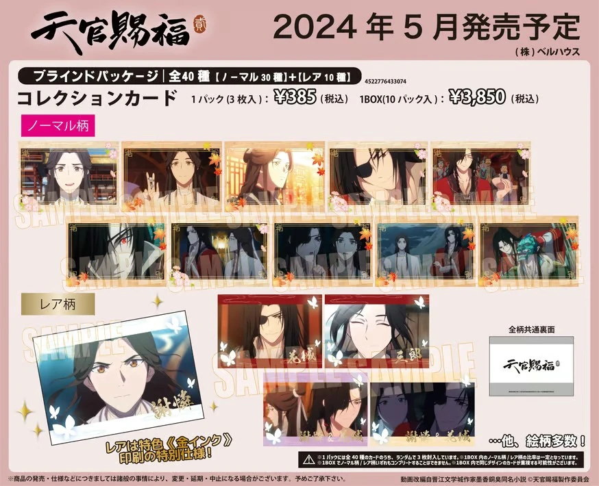 天官赐福 BH 双面名刺卡片  （盲盒代拆）
